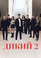  Дикий смотреть онлайн сериал 1-2 сезон 